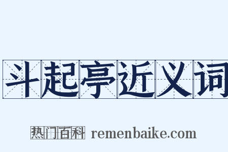 斗起亭近义词是什么意思的图片